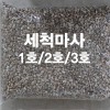세척마사