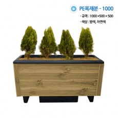 PE목재분/1000*500*500/자연색/도로화분/큰화분/직사각나무화분/부가세/택배별도