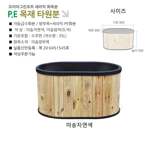 타원PE목재화분/900*600*500/자연나무색/타원형/도로화분/수경용/택배비별도